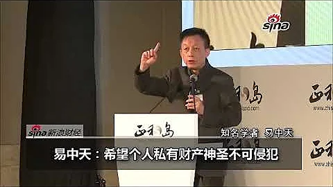 易中天希望個人私有財產神聖不可侵犯 中國問題根源 易中天談政治與經濟高清完整版 - 天天要聞