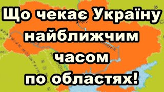 Що чекає Україну найближчим часом по областях!