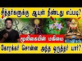 சித்தர்களுக்கு ஆயுள் நீண்டது எப்படி? | கோரக்கர் சொன்ன அந்த ஒருவர் யார்? | Korakkar Siddhar | PART 4