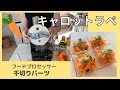 【人参千切り】【フードプロセッサー】キャロットラペを作りましょう（015）