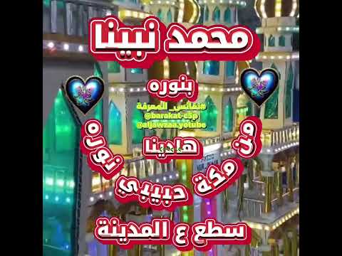 محمدنبينابنوره هادينامن مكةحبيبي نوره سطع ع المدينة نفائس المعرفة ابلور مديح و ذكر صلاة
