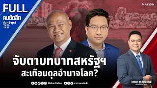 จับตาบทบาทสหรัฐฯ สะเทือนดุลอำนาจโลก? | คมชัดลึก | 3 มี.ค.69 | FULL | NationTV22
