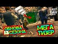 ОБНОВА - 13 СЕЗОНА. МЕГА ТИЗЕР ОБНОВЫ. ПОРТ, НОВОЕ ОРУЖИЕ И ТОЛПЫ ЗОМБИ LAST DAY ON EARTH: SURVIVAL