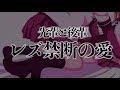 【レズ】先輩と後輩の恋愛