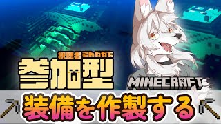 【#マイクラ参加型 】のんびりマイクラ生活　第15回 《海底神殿…準備その2》　#Vtuber