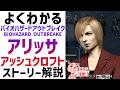 【解説】『バイオハザードアウトブレイク』アリッサ・アッシュクロフト編 ストーリー解説【#モモクマ動画】