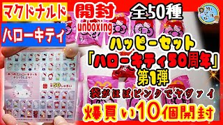 開封unboxing マクドナルド 売り切れ？ ハッピーセット「ハローキティ