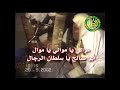 موالي ياموالي مديح قديم عام 2002