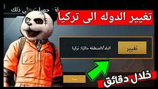 طريقة تغيير البلد الى تركيا⁦⁦️⁩ لأظهار اقوى العروض والسكنات المجانية ببجي موبايلشرح برنامج Fly vpn