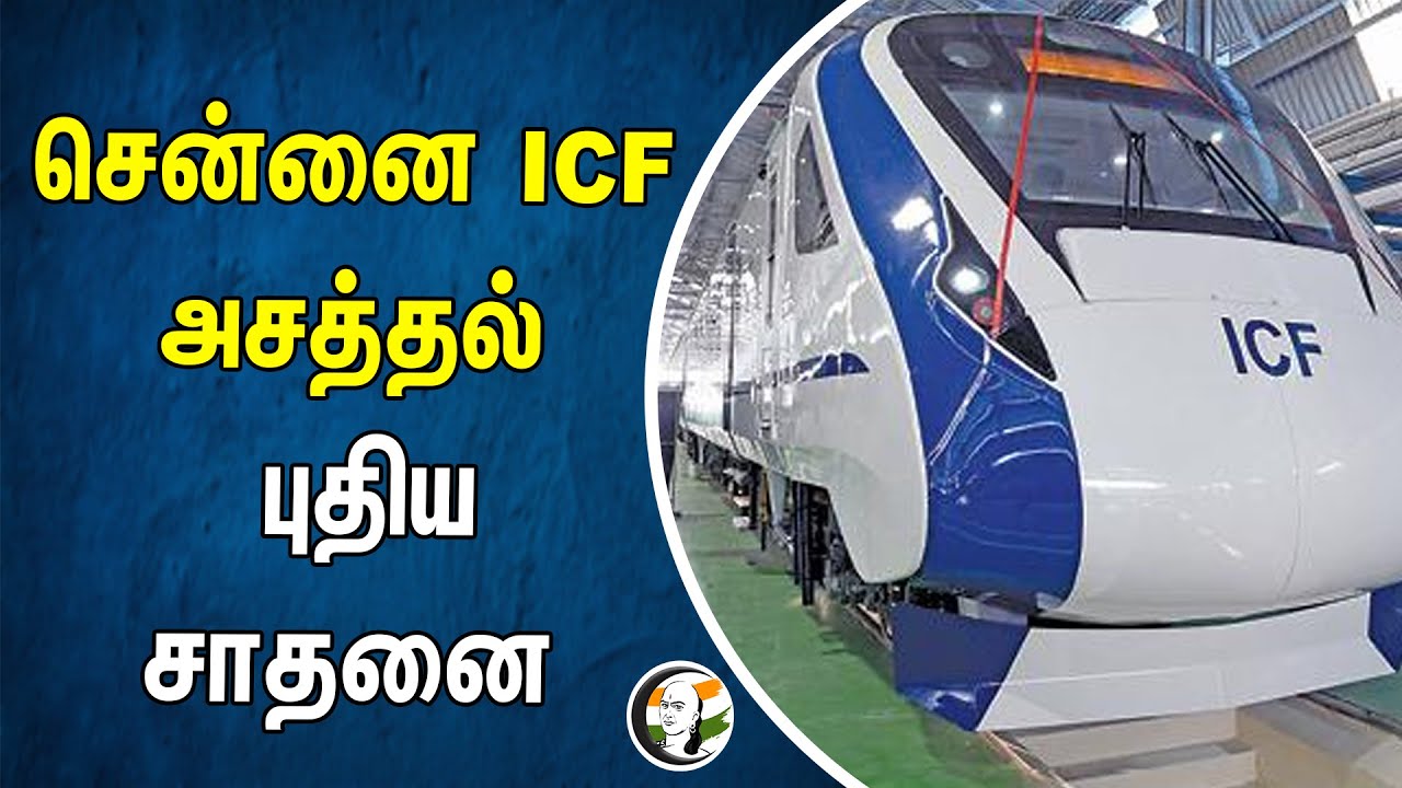 சென்னை ICFஅசத்தல்.. புதிய சாதனை | Chennai ICF