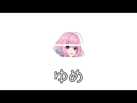 夢見りあむで遊ぼう