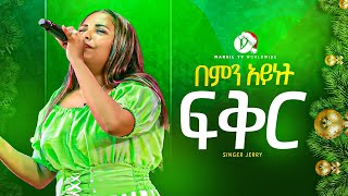 ||በምን አይነት ፍቅር || ዘማሪት ጄሪ  jerry  bemen aynate feker New Protesetanet Mezmuer @MARSILTVWORLDWIDE