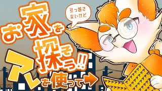 【お家探し】引っ越す予定ないけど、お家を探そう！！🏠アレを使いながら……Part2【Vtuber】