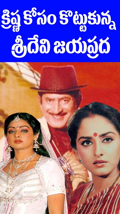 Sridevi Jayaprada Issue for Superstar Krishna | Tollywood Nagaram
