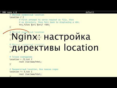 Nginx: настройка директивы location