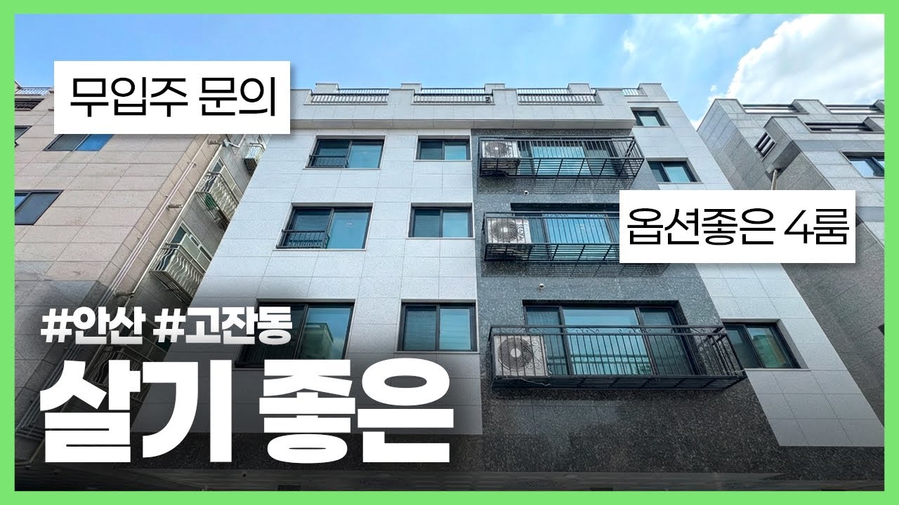 (안산-430) 안산의 골든 스팟 살기 좋은 고잔동에 조건에 따라 무입주도 가능한 4룸! 실평수 30평대 내집장만 특별 옵션 제공 비스포크 냉장고와 붙박이장 까지!