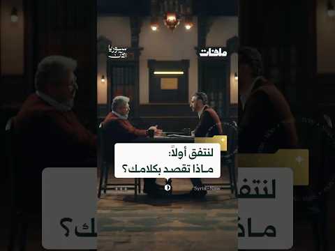 "ربما نكون متفقين على المبادئ، ولكن بعباراتٍ وتعابير مختلفة"، هل تتفقون؟