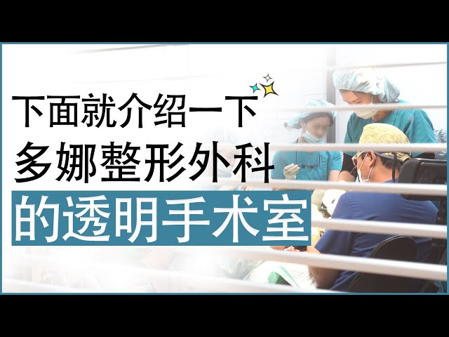 下面就介绍一下多娜整形外科的透明手术室。