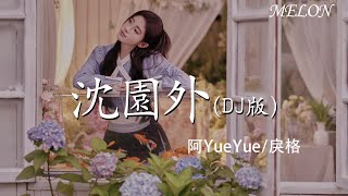 【沈園外(DJ版)-阿YueYue/戾格】|shen yuan wai( DJ ban) - a YueYue li ge