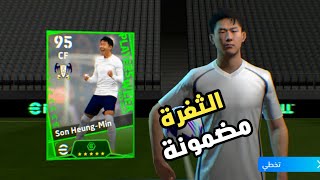 ثغرة الحصول على سون هيونغ مين بوستر 100 من اللفة المجانية فقط ?☑️ efootball Mobile 2024