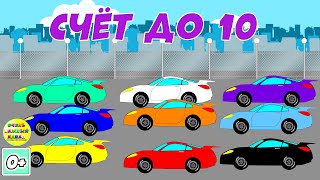 Учим Счёт До 10. Детский Развивающий Мультфильм