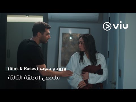 الحلقة ٣ مسلسل ورود وذنوب Güller Ve Günahlar Sins And Roses Episode 3 