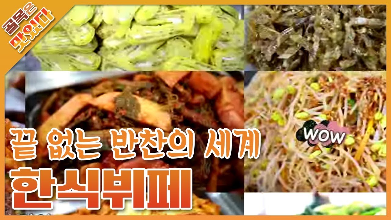 싸고 푸짐하다 정성 가득 한식뷔페 / Korean Cuisine Buffet  [골목은 맛있다]