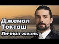 Джемал Токташ - личная жизнь и биография.