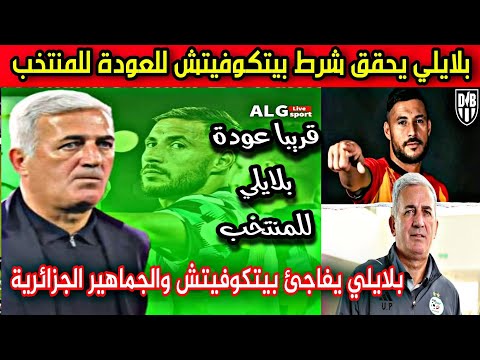 لن تصدق يوسف بلايلي يفاجئ الجميع يحقق شرط بيتكوفيتش للعودة الى صفوف المنتخب الوطني الجزائري
