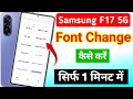 samsung galaxy f17 5g me font style kaise change kare | change font style in Samsung galaxy f17 5g 