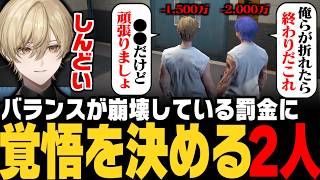 【#ストグラ】1日で2,000万の罰金!犯罪者が不利すぎるバランスが崩壊している罰金に覚悟を決める2人【みつき/GTA5】
