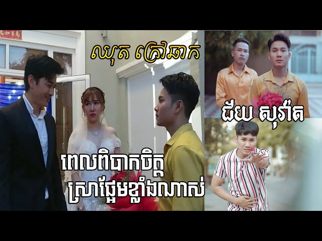 ពេលពិបាកចិត្តស្រាផ្អែមខ្លាំងណាស់​ - ជ័យ សុវ៉ាត /​ ឈុតក្រៅឆាក Behind the scene