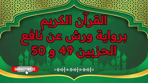 الجزء (25) .. القارئ نبيل حتيم .. رواية ورش بقواعد مضبوطة للحفظ والمراجعة