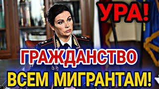 СРОЧНО! УРА 14 ФЕВРАЛЯ МИГРАНТЫ В РОССИИ ПОЛУЧЕНИЕ ГРАЖДАНСТВО СТАНЕТ ПРОЩЕ! УЗБЕКИ ТАДЖИКИ СНГ В РФ