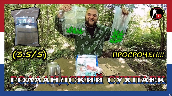 [ОБЗОР ИРП] ГОЛЛАНДСКИЙ СУХОЙ ПАЕК | СУХПАЕК ГОЛЛАНДИИ (НИДЕРЛАНДОВ)