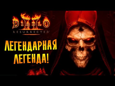 ЛЕГЕНДАРНАЯ ЛЕГЕНДА - ЛЕГЕНДАРНА! | Diablo II: Resurrected