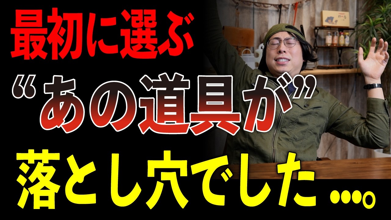 【知らなきゃハマる】初心者が最初に選ぶ“失敗ギア”の落とし穴とは？