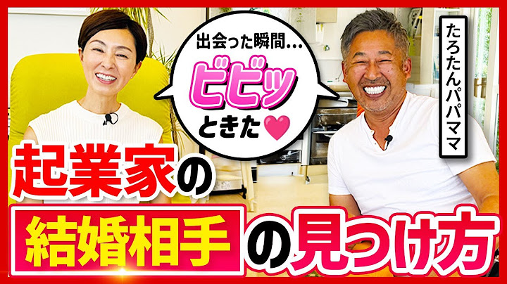 【たろたんパパママ】経営者の結婚相手の見つけ方の秘訣を聞いてみた