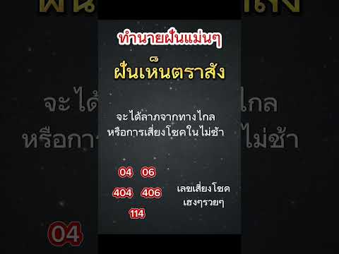 #ฝันเห็นตราสัง #ฝันว่าโดนมัดตราสัง #ฝันดี #ฝันแม่น #ฝันเห็น #ฝัน