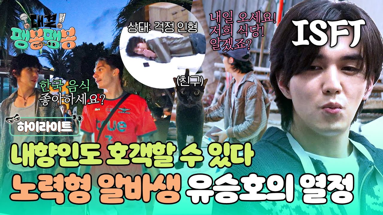 [하이라이트] 선배님들을 실망시켜선 안 돼🥺 상권 조사에 호객까지! 확신의 내향형 유승호는 노력 중‍🔥 | 대결! 팽봉팽봉 | JTBC 250419 방송