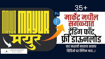 Trending Font Download 2025 | Marathi Calligraphy Font Download | Infinity Font | DG Font | 35+ Font