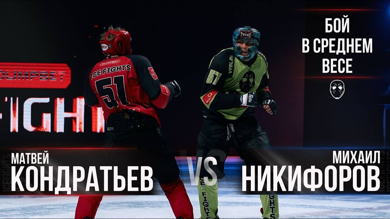 Матвей Кондратьев VS Михаил Никифоров - YouTube
