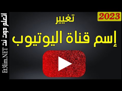 فيديو: كيفية تغيير اسم يوتيوب الخاص بك