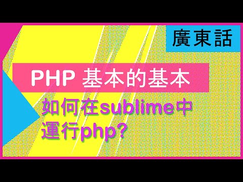 PHP基本的基本PART 1: 如何在Sublime Text中運行PHP? PHP簡介 #廣東話Web開發