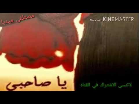 يا صاحبي نغمة حزينة عن الاصدقاء