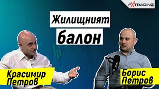 видео: Жилищен пазар: Балон или не и оттук накъде с Красимир Петров картинка: Жилищен пазар: Балон или не и оттук накъде с Красимир Петров