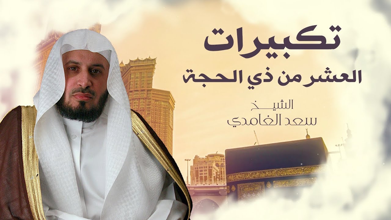 تكبيرات العشر من ذي الحجة بصوت الشيخ سعد الغامدي