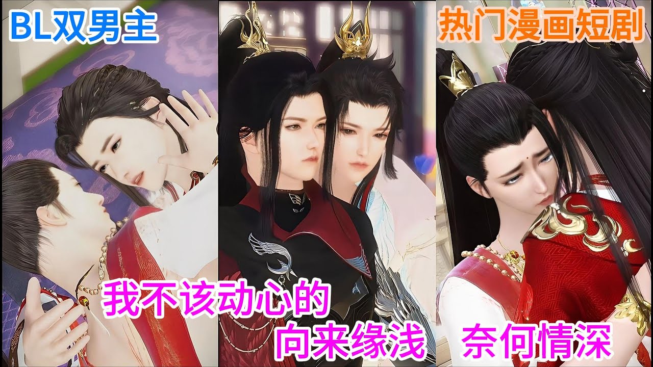 【BL双男主动漫】热门漫画短剧《终有花开时》我不该动心的。向来缘浅，奈何情深 #逆水寒 #双男主 #bl #国漫 #耽美