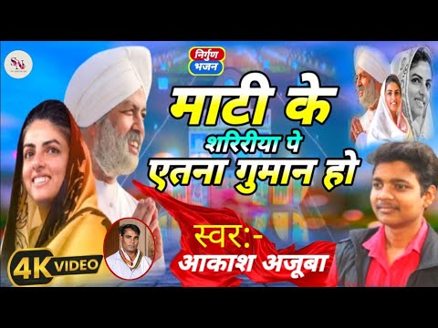 #निरंकारी_भजन | माटीके शरिरिया पे एतना गुमान हो | Aakash ajooba | nirgun Bhajan | Sukun nirankari ||
