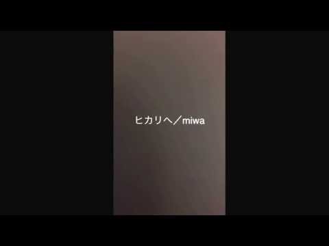 ヒカリへ miwa 歌ってみた cover